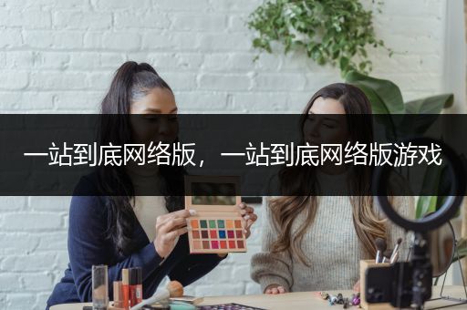 一站到底网络版，一站到底网络版游戏